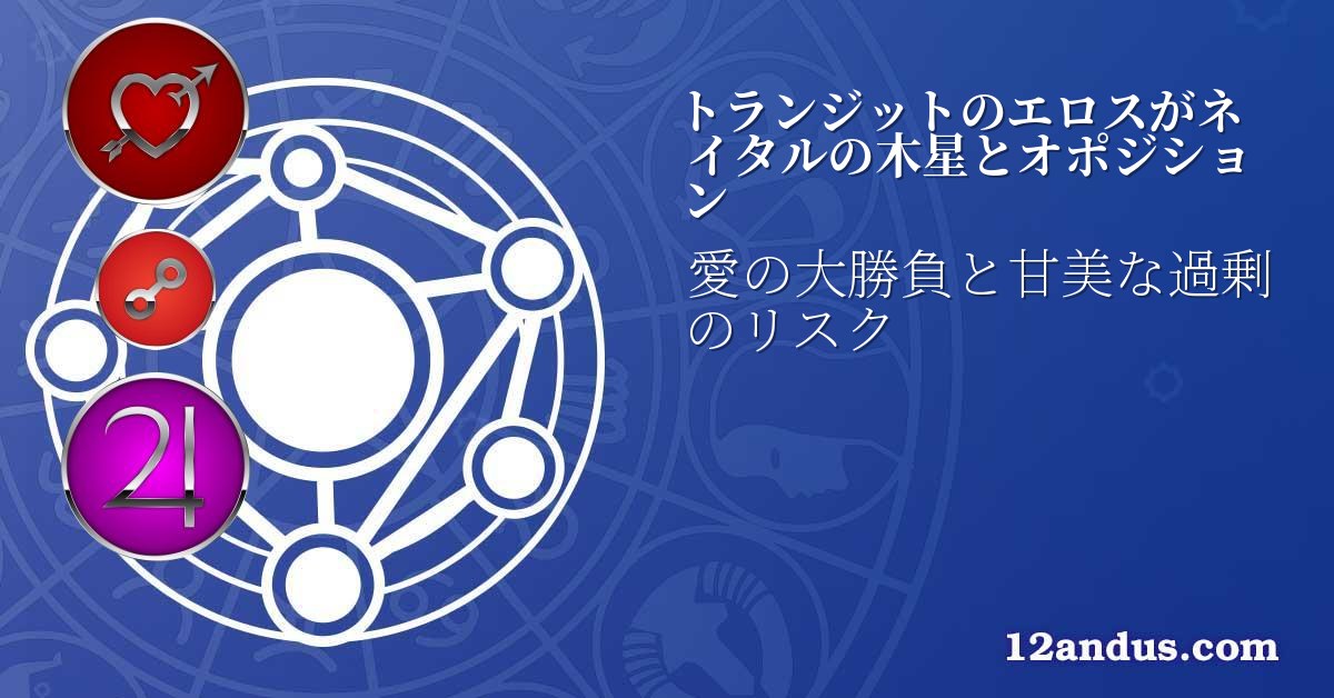 トランジットのエロスがネイタルの木星とオポジション