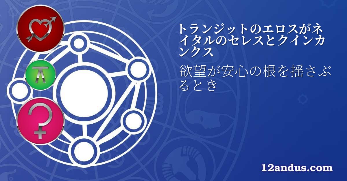 トランジットのエロスがネイタルのセレスとクインカンクス