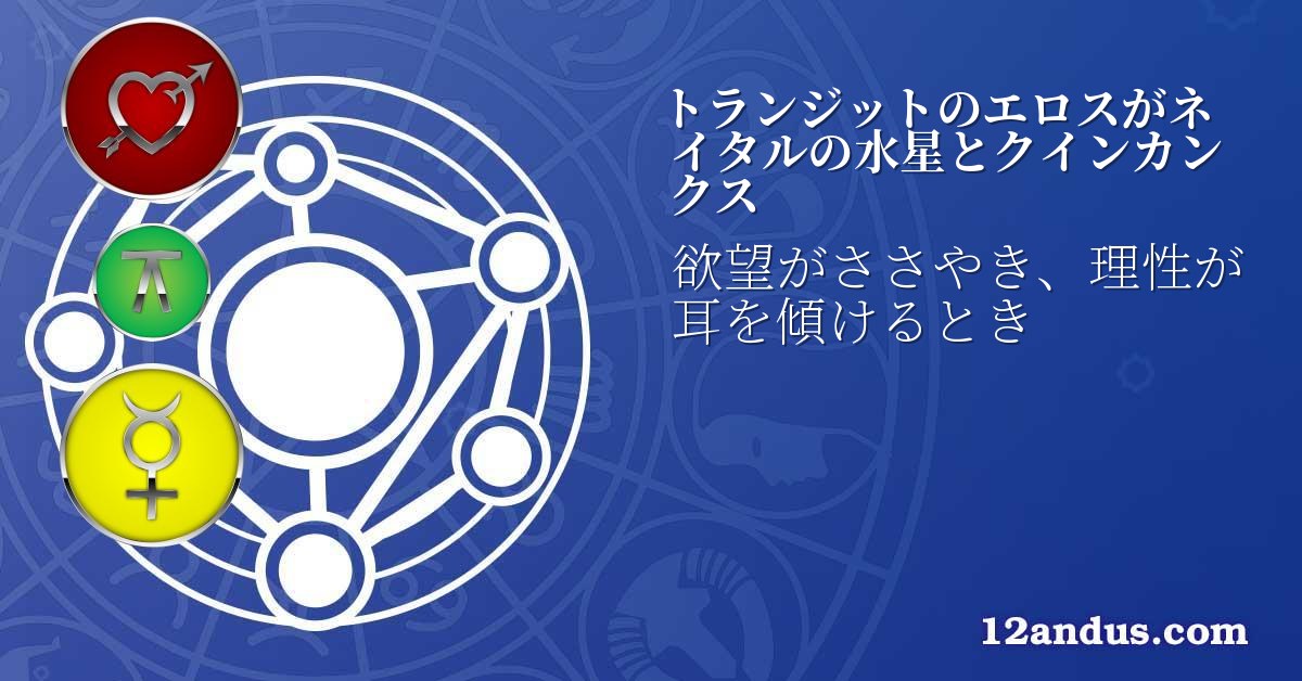 トランジットのエロスがネイタルの水星とクインカンクス