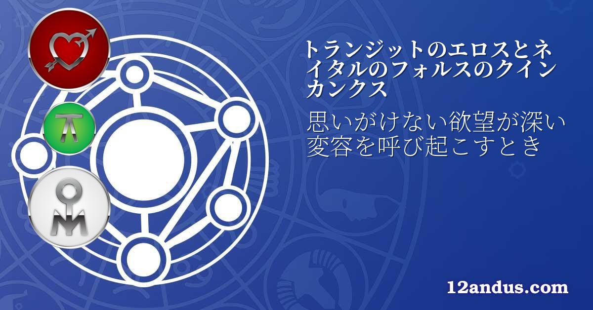 トランジットのエロスとネイタルのフォルスのクインカンクス