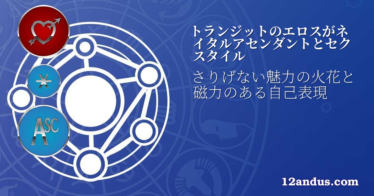 トランジットのエロスがネイタルアセンダントとセクスタイル