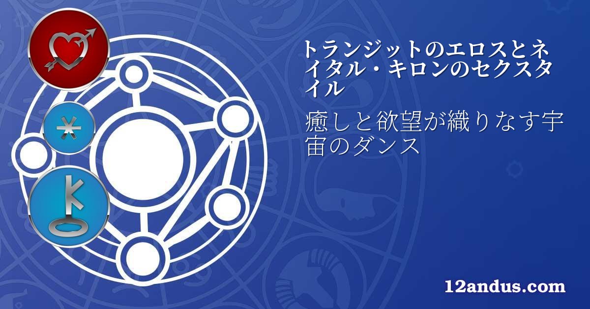 トランジットのエロスとネイタル・キロンのセクスタイル