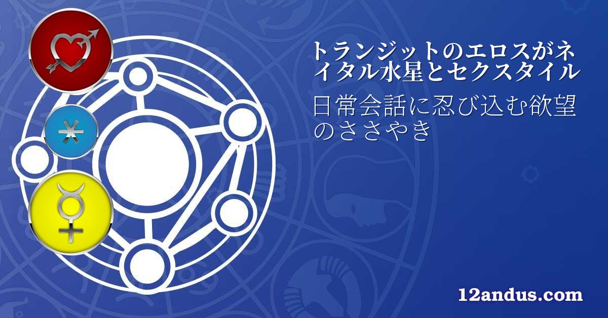 トランジットのエロスがネイタル水星とセクスタイル