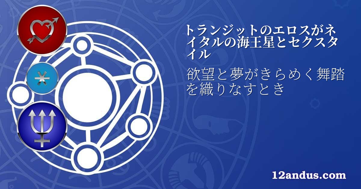 トランジットのエロスがネイタルの海王星とセクスタイル