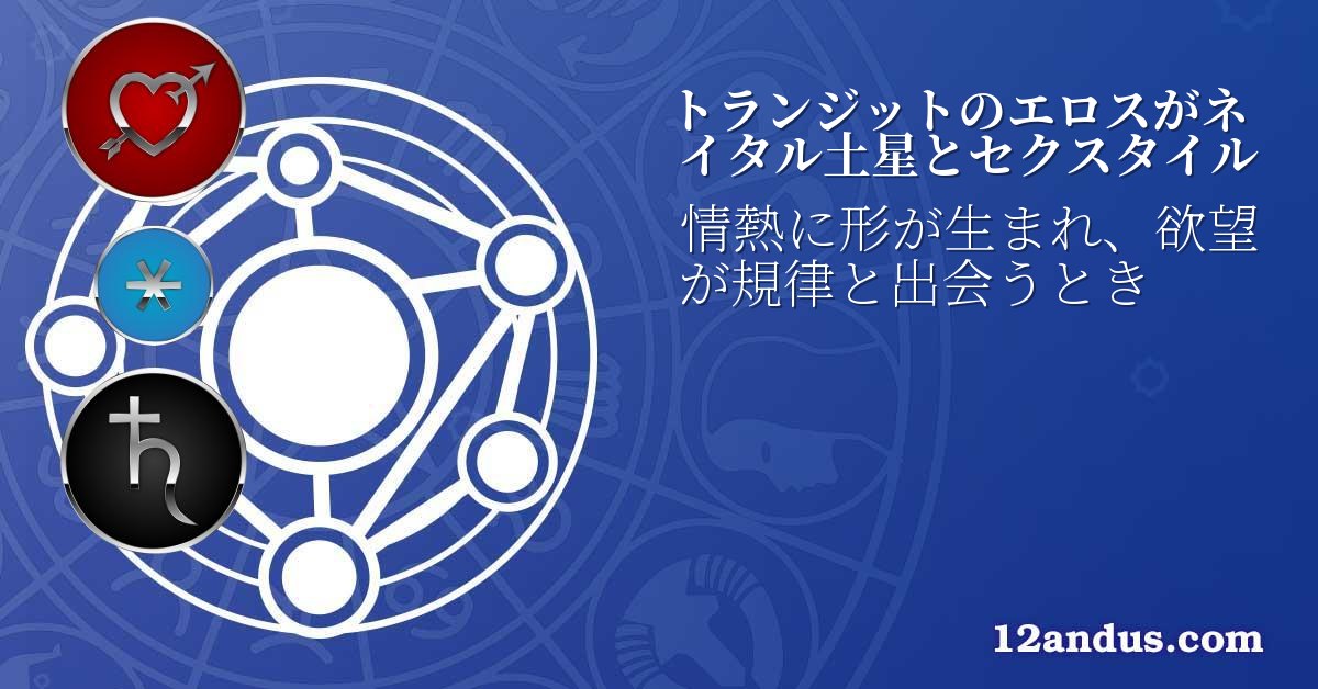 トランジットのエロスがネイタル土星とセクスタイル