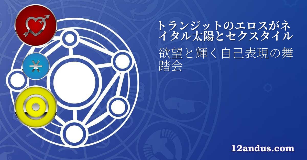 トランジットのエロスがネイタル太陽とセクスタイル