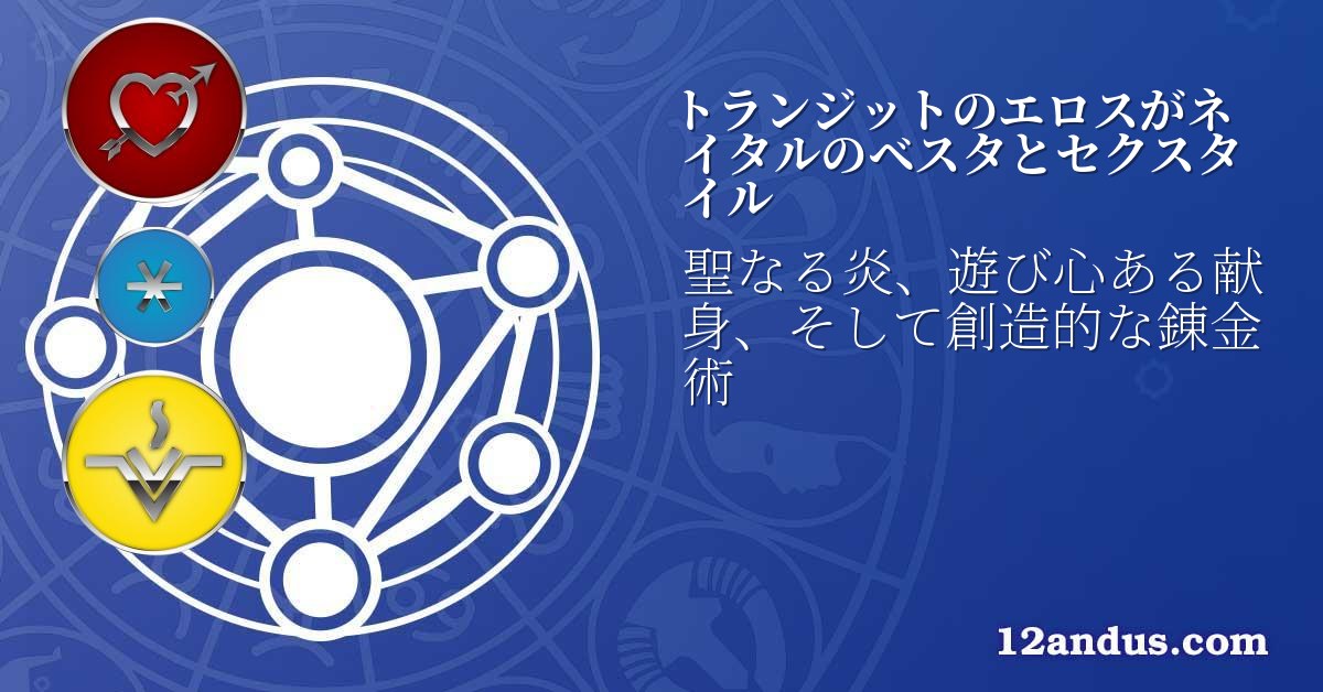 トランジットのエロスがネイタルのベスタとセクスタイル
