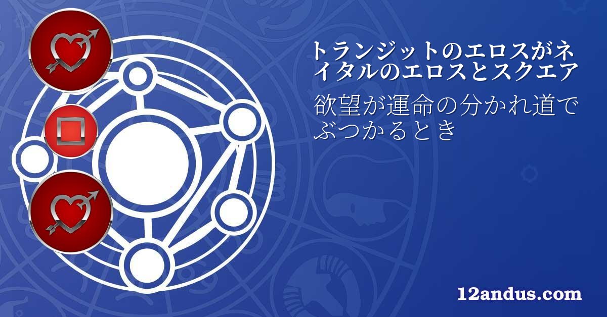 トランジットのエロスがネイタルのエロスとスクエア