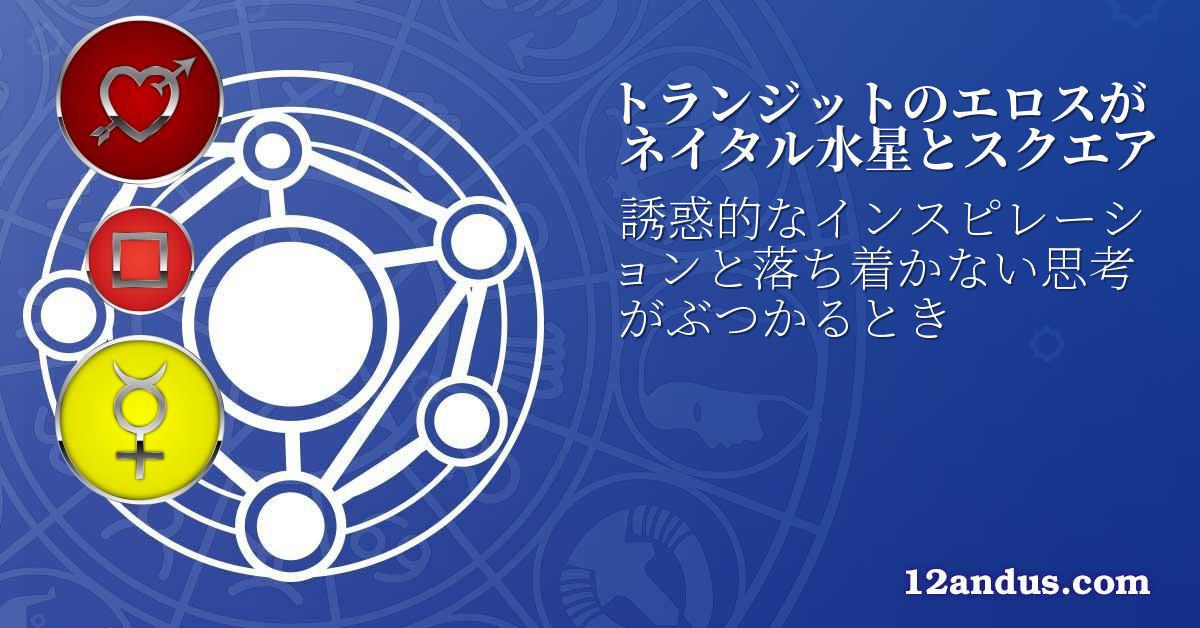 トランジットのエロスがネイタル水星とスクエア