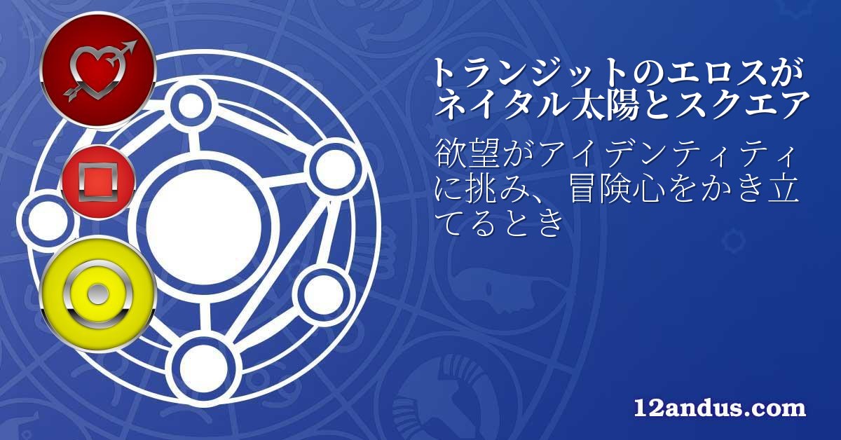 トランジットのエロスがネイタル太陽とスクエア