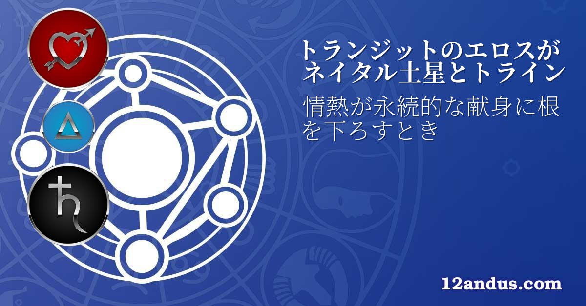 トランジットのエロスがネイタル土星とトライン