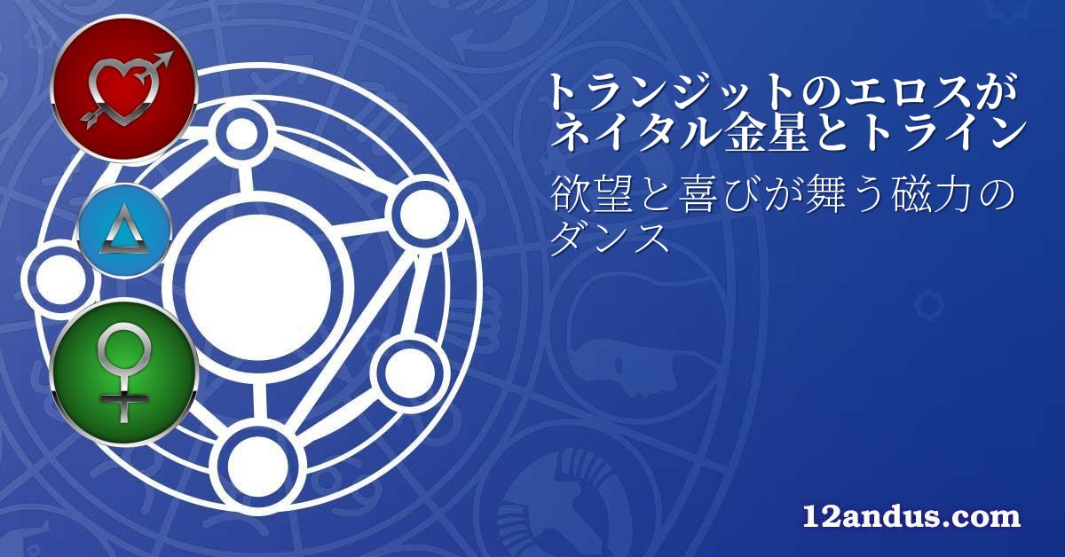トランジットのエロスがネイタル金星とトライン