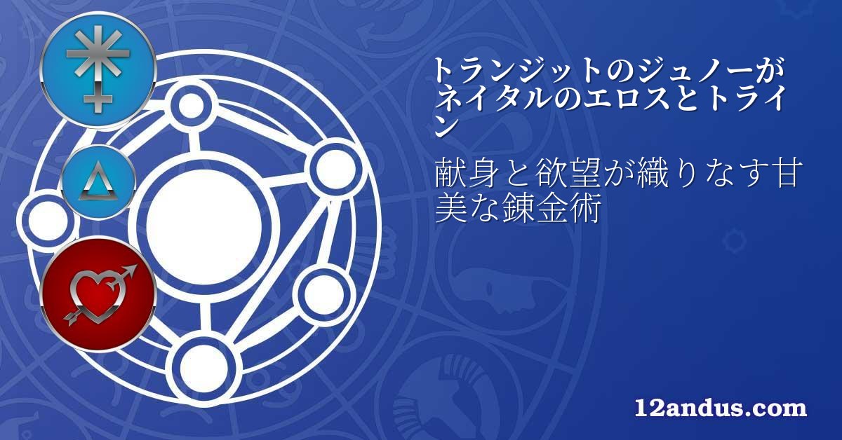 トランジットのジュノーがネイタルのエロスとトライン