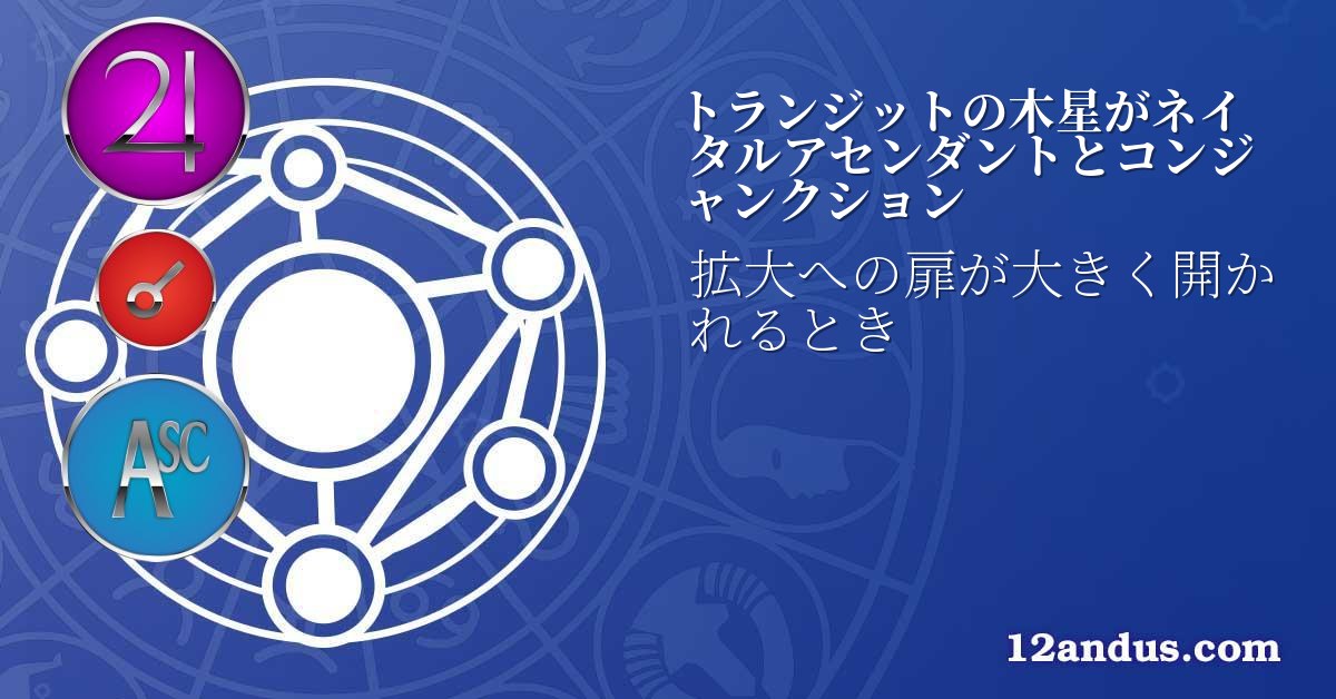 トランジットの木星がネイタルアセンダントとコンジャンクション
