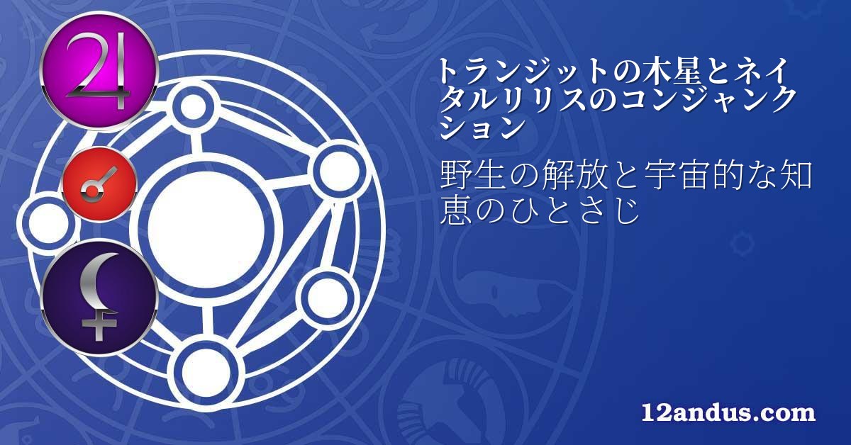 トランジットの木星とネイタルリリスのコンジャンクション
