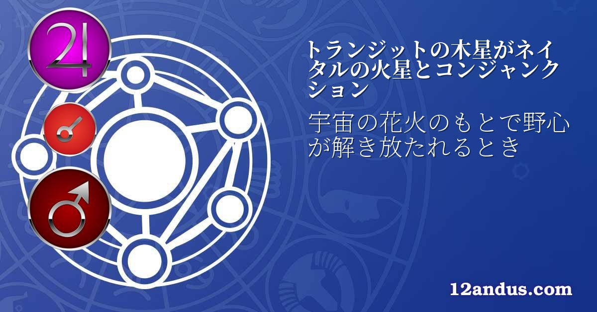 トランジットの木星がネイタルの火星とコンジャンクション