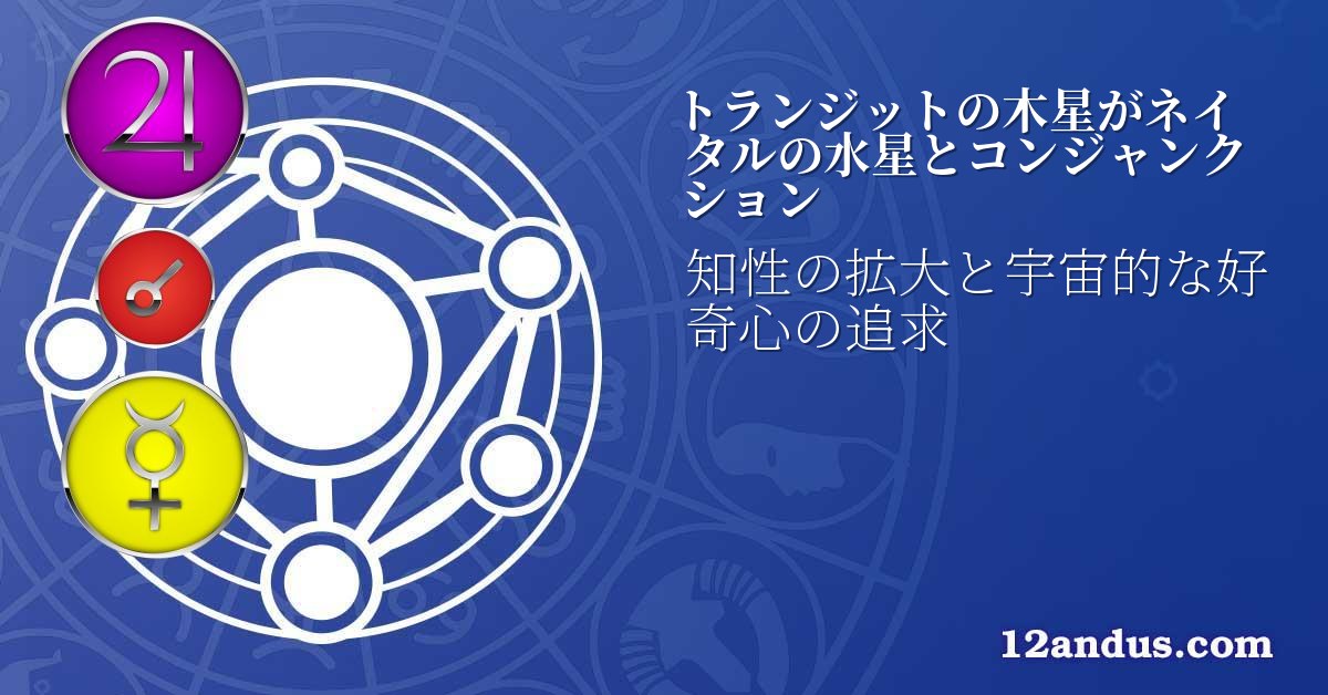 トランジットの木星がネイタルの水星とコンジャンクション