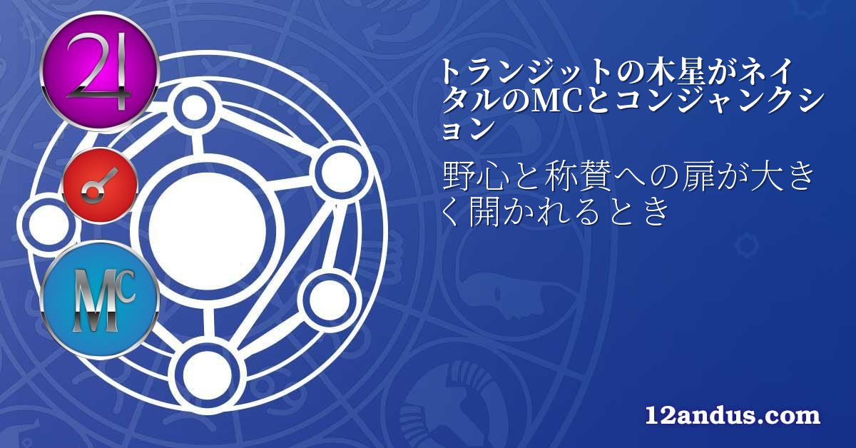 トランジットの木星がネイタルのMCとコンジャンクション