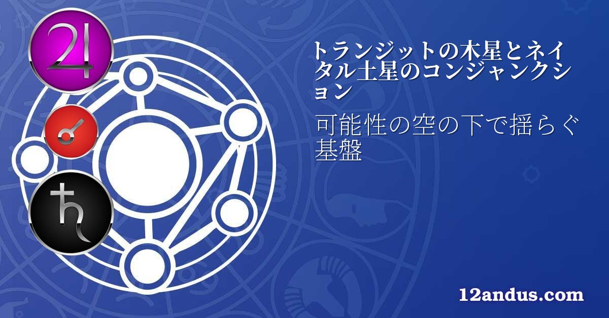 トランジットの木星とネイタル土星のコンジャンクション