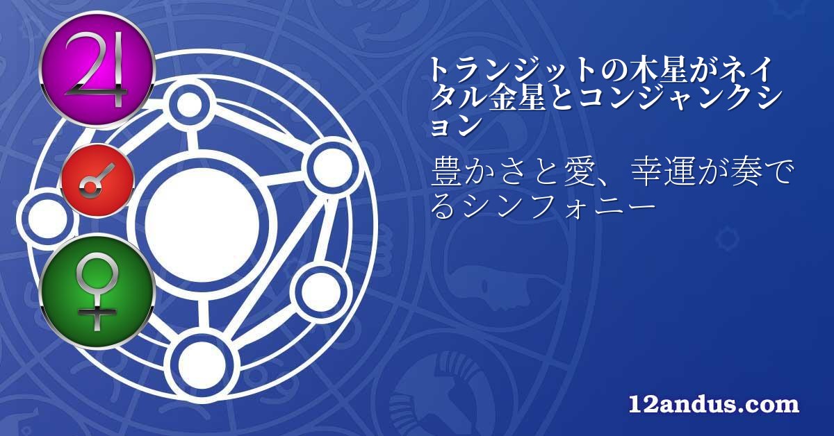 トランジットの木星がネイタル金星とコンジャンクション