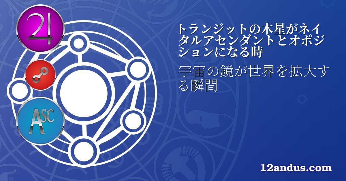トランジットの木星がネイタルアセンダントとオポジションになる時