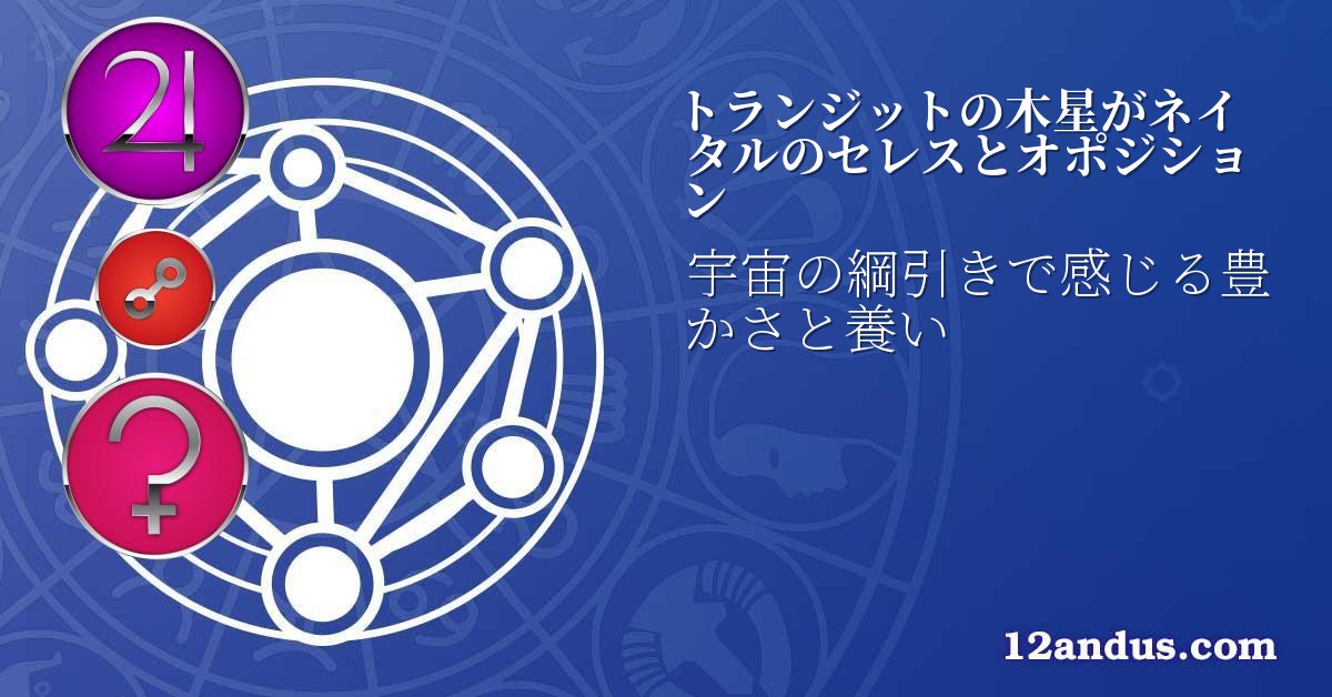 トランジットの木星がネイタルのセレスとオポジション