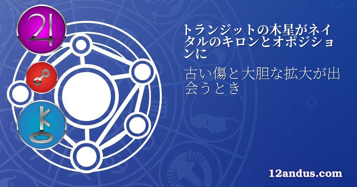 トランジットの木星がネイタルのキロンとオポジションに