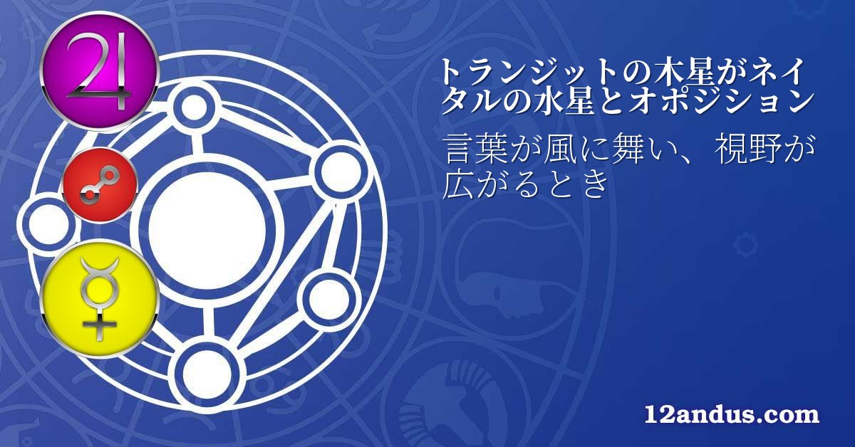 トランジットの木星がネイタルの水星とオポジション