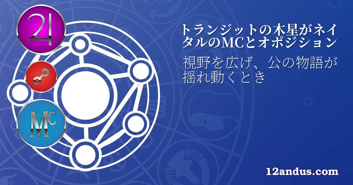 トランジットの木星がネイタルのMCとオポジション