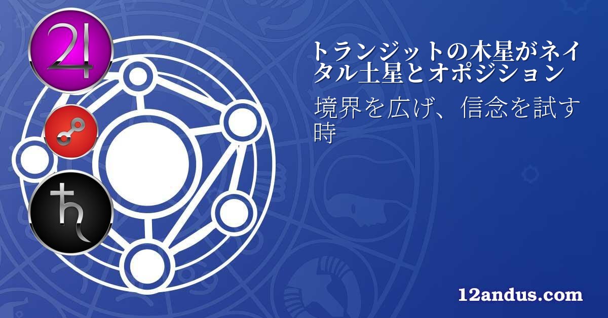 トランジットの木星がネイタル土星とオポジション
