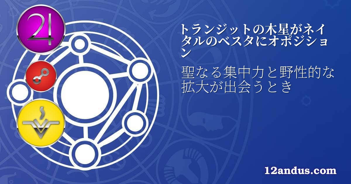 トランジットの木星がネイタルのベスタにオポジション
