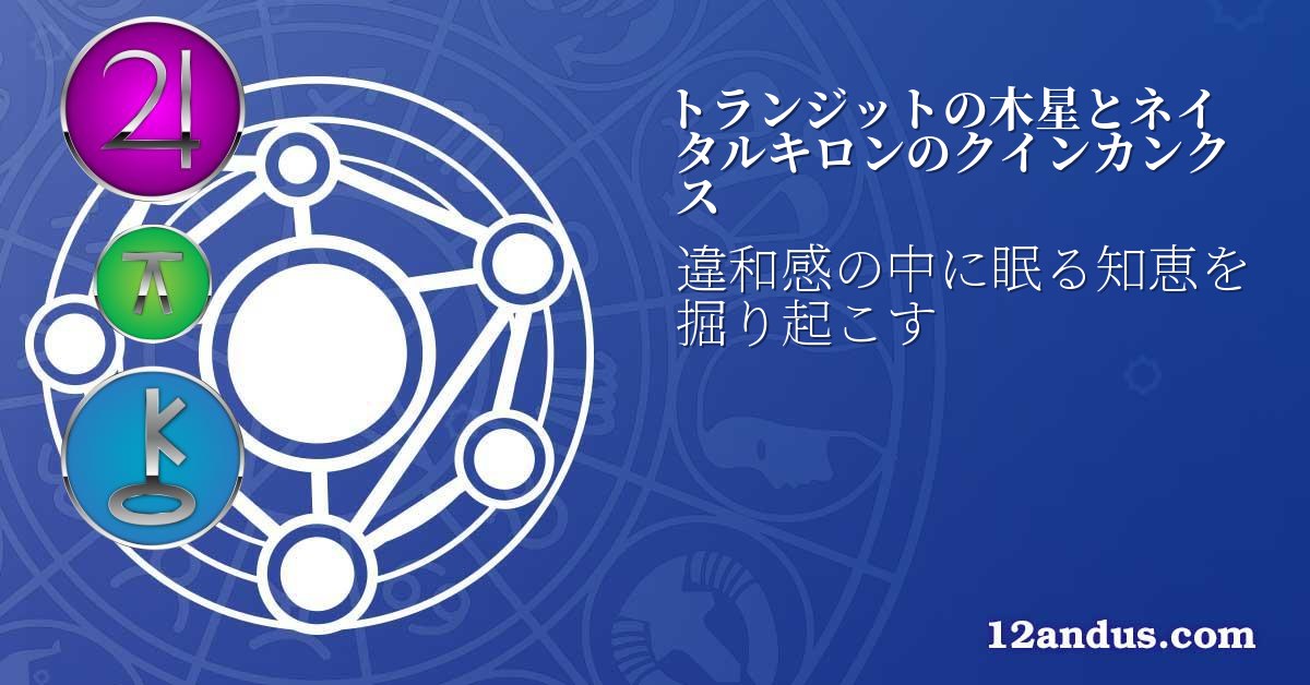 トランジットの木星とネイタルキロンのクインカンクス