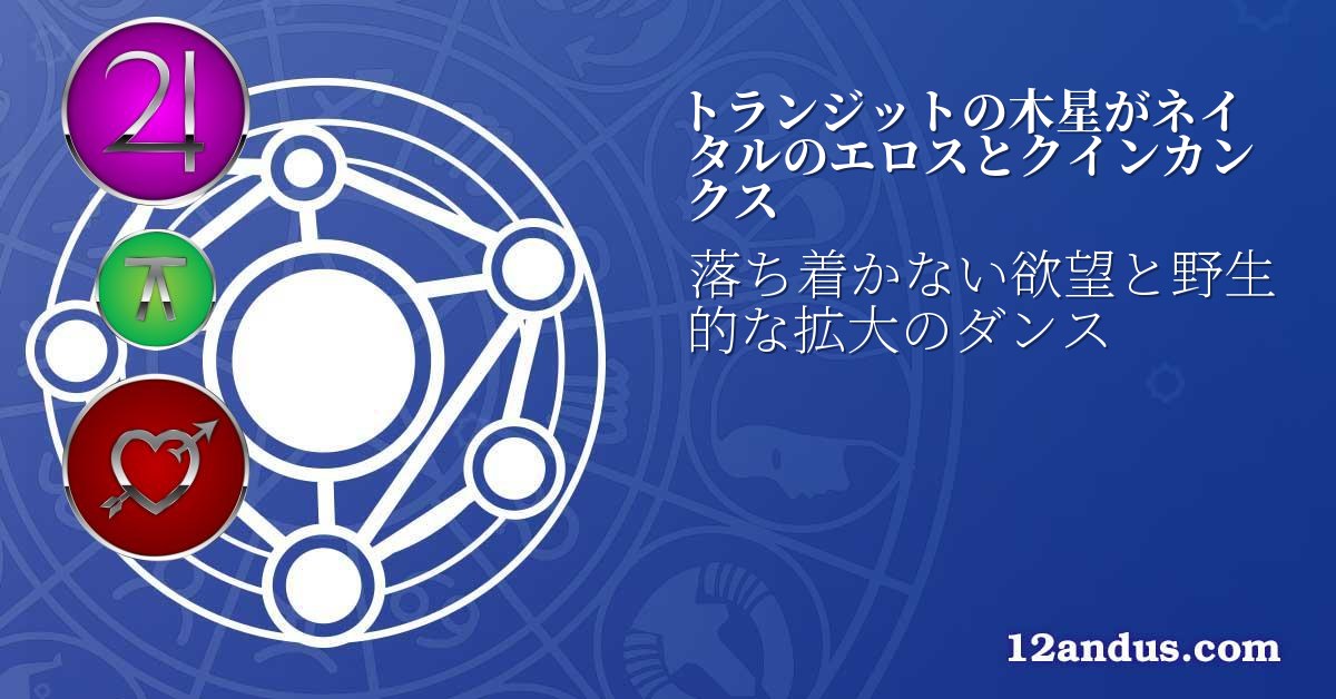 トランジットの木星がネイタルのエロスとクインカンクス
