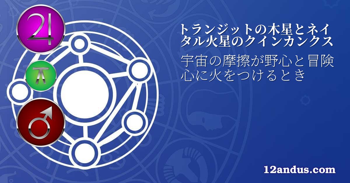 トランジットの木星とネイタル火星のクインカンクス