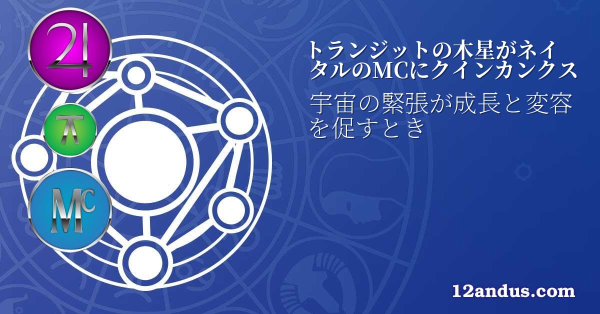 トランジットの木星がネイタルのMCにクインカンクス