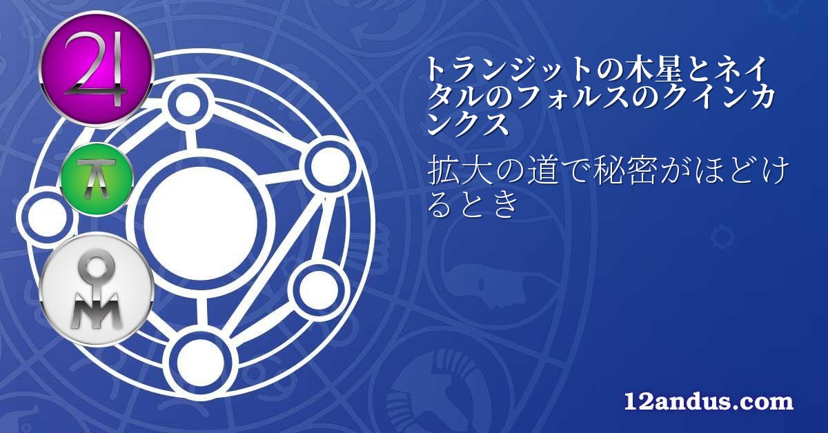 トランジットの木星とネイタルのフォルスのクインカンクス