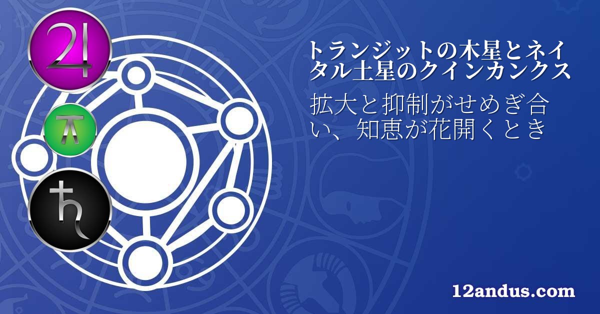トランジットの木星とネイタル土星のクインカンクス