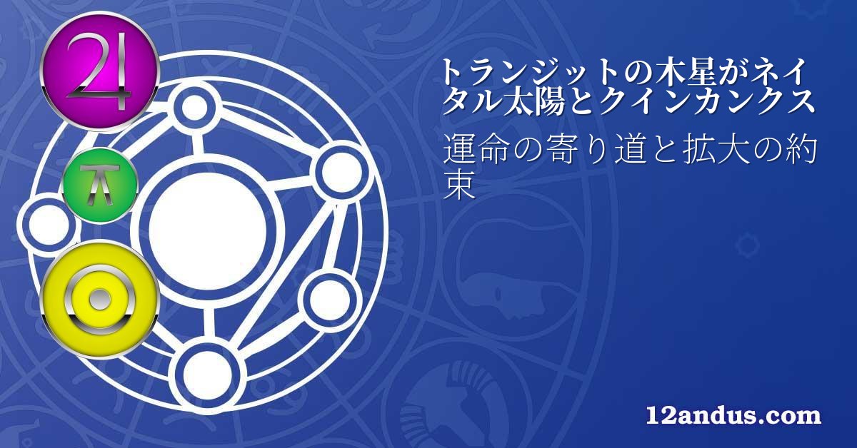 トランジットの木星がネイタル太陽とクインカンクス