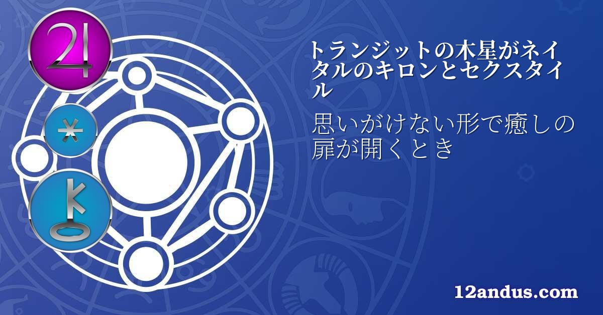 トランジットの木星がネイタルのキロンとセクスタイル