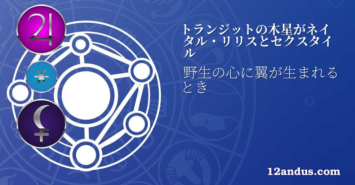 トランジットの木星がネイタル・リリスとセクスタイル