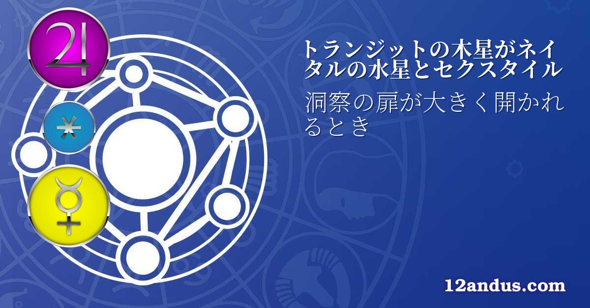 トランジットの木星がネイタルの水星とセクスタイル