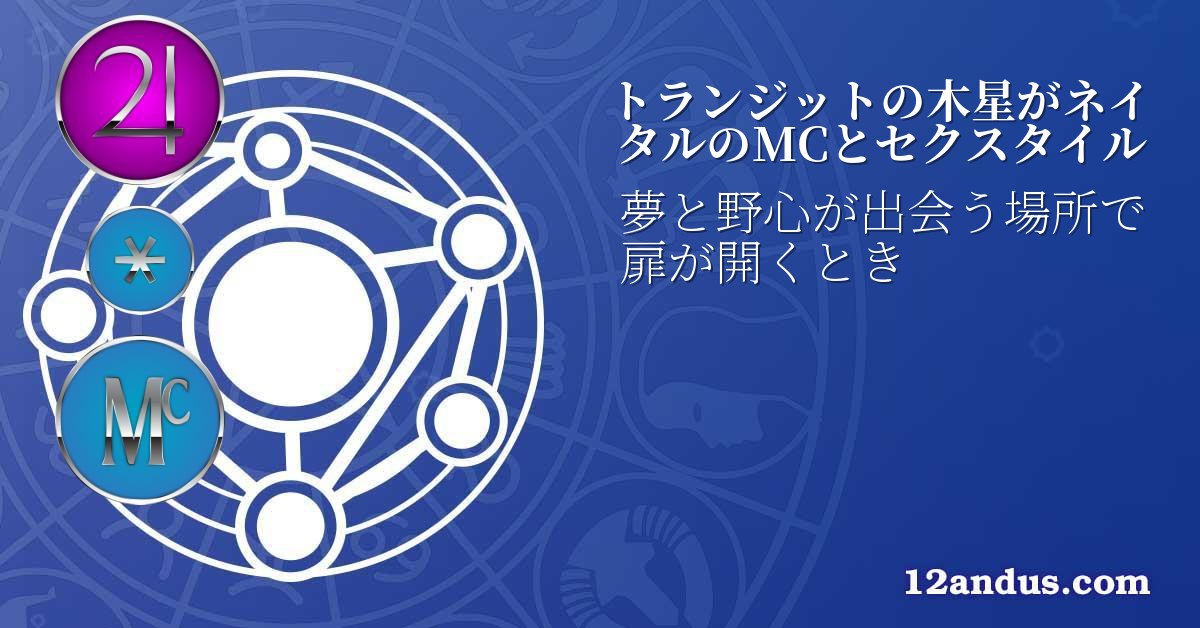 トランジットの木星がネイタルのMCとセクスタイル