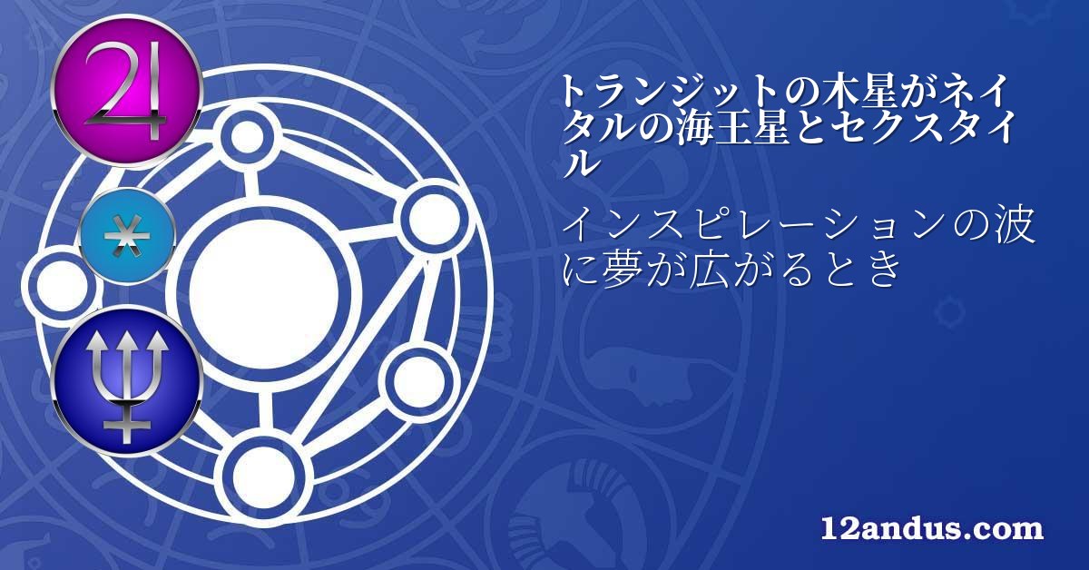 トランジットの木星がネイタルの海王星とセクスタイル