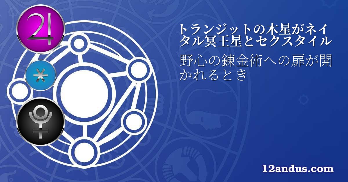 トランジットの木星がネイタル冥王星とセクスタイル
