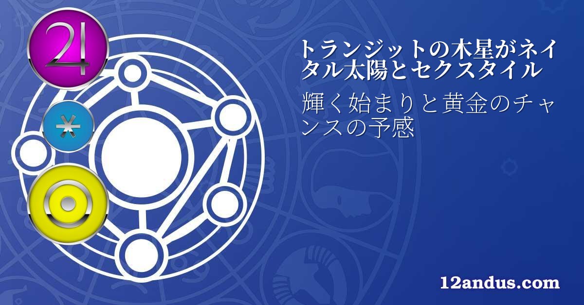 トランジットの木星がネイタル太陽とセクスタイル