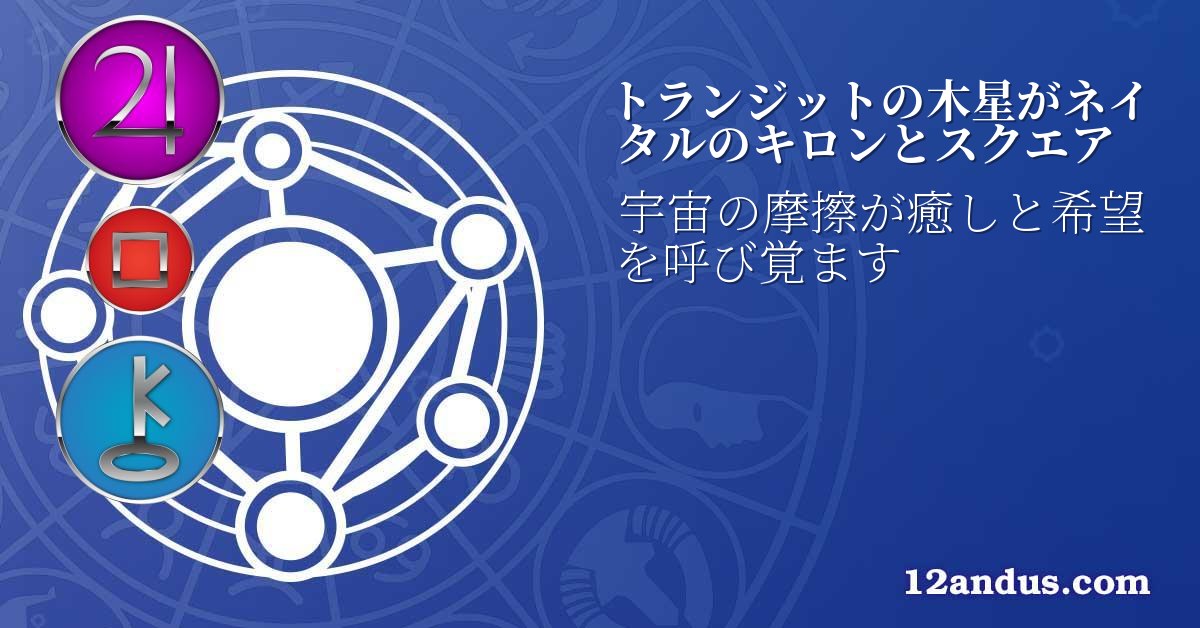 トランジットの木星がネイタルのキロンとスクエア