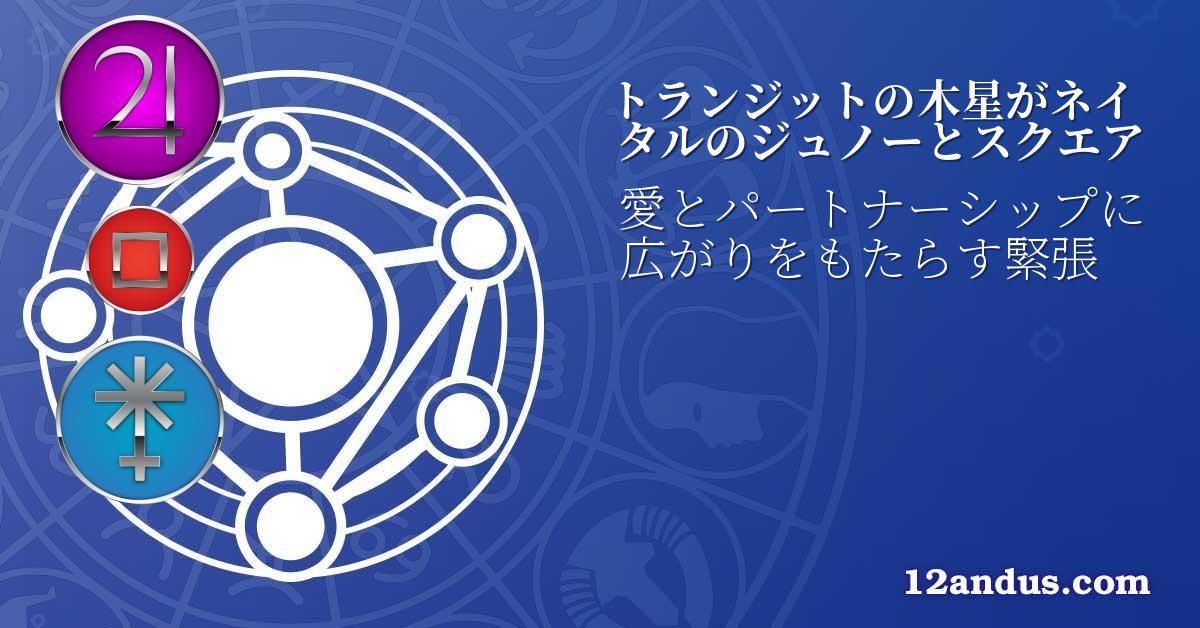 トランジットの木星がネイタルのジュノーとスクエア