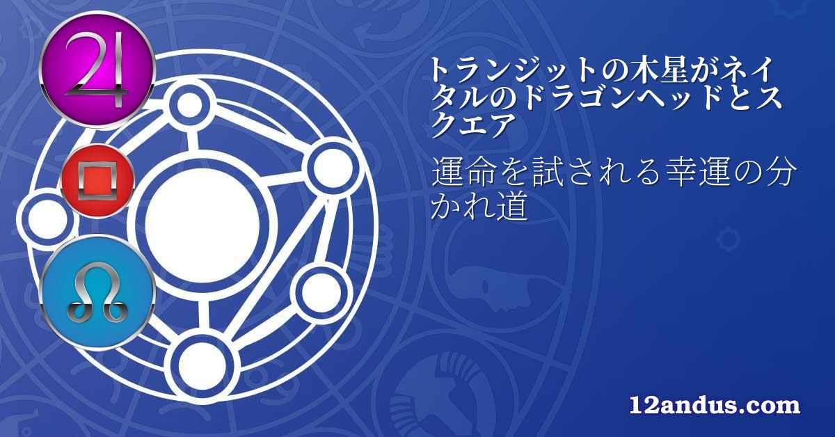 トランジットの木星がネイタルのドラゴンヘッドとスクエア