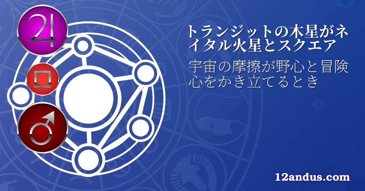 トランジットの木星がネイタル火星とスクエア