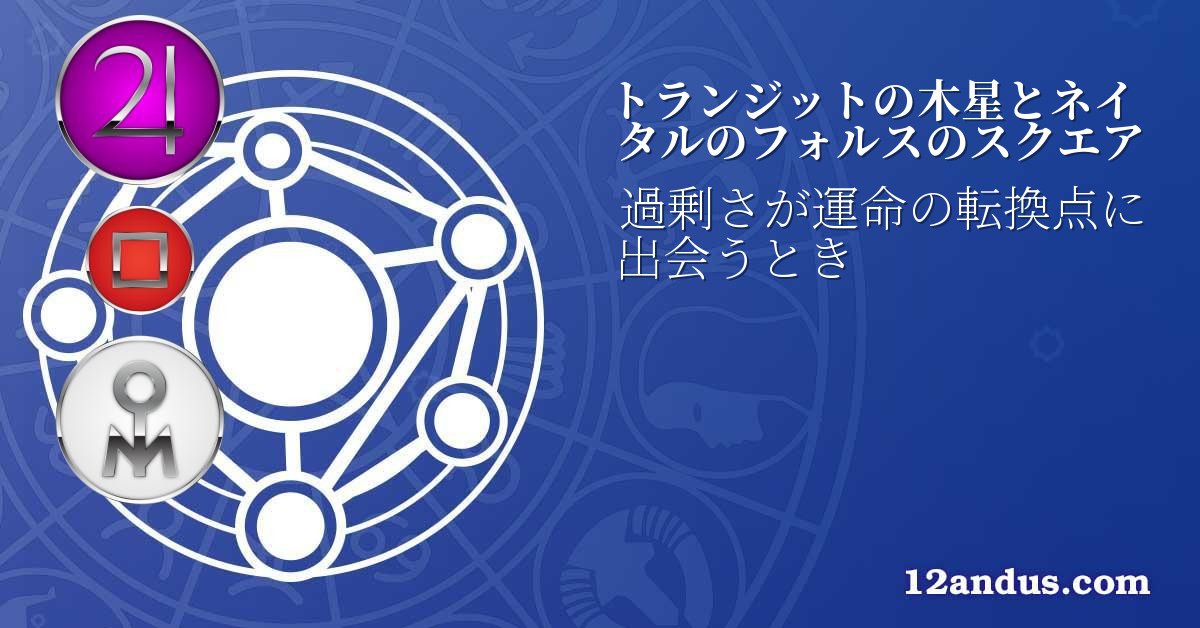 トランジットの木星とネイタルのフォルスのスクエア